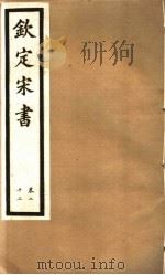 钦定宋书 第7册 第22卷 PDF电子版封面