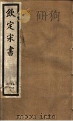 钦定宋书  第10册  第30-34卷（ PDF版）