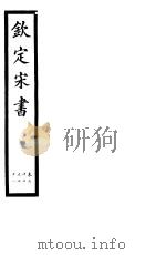 钦定宋书 第18册 第67-71卷 PDF电子版封面