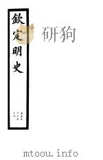 钦定明史 第52册 第150-154卷 PDF电子版封面