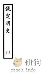 钦定明史  第55册  第163-166卷     PDF电子版封面     