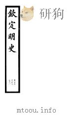 钦定明史  第56册  第167-171卷（ PDF版）