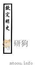 钦定明史 第59册 第178-180卷 PDF电子版封面