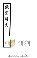 钦定明史  第62册  第187-189卷（ PDF版）