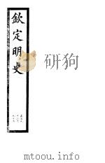 钦定明史  第64册  第193-195卷     PDF电子版封面     