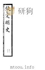 钦定明史  第68册  第205-207卷（ PDF版）