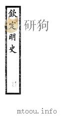 钦定明史 第69册 第208-209卷 PDF电子版封面
