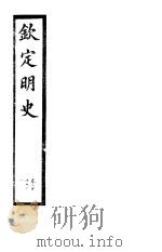 钦定明史  第70册  第210-211卷（ PDF版）