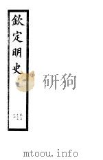钦定明史  第71册  第212-214卷（ PDF版）