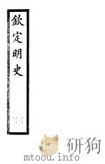 钦定明史 第74册 第221-223卷 PDF电子版封面