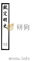 钦定明史  第77册  第231-234卷（ PDF版）