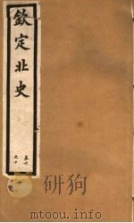 钦定北史  第3册  第6-10卷（ PDF版）