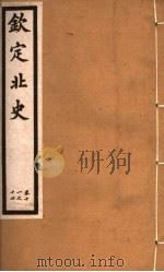 钦定北史  第4册  第11-14卷（ PDF版）