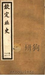 钦定北史  第10册  第32-34卷（ PDF版）