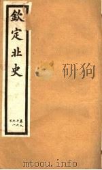 钦定北史  第24册  第96-100卷（ PDF版）