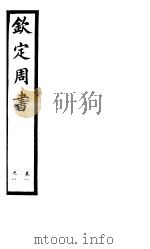 钦定周书  第1册  第1-8卷（ PDF版）