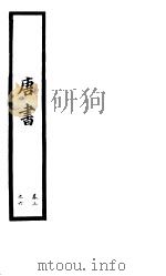 钦定唐书  第2册  第3-6卷（ PDF版）