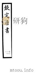 钦定唐书  第13册  第57-60卷（ PDF版）