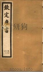 钦定唐书  第29册  第115-119卷（ PDF版）