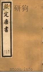 钦定唐书 第31册 第126-131卷 PDF电子版封面