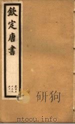 钦定唐书 第35册 第153-158卷 PDF电子版封面