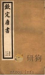 钦定唐书  第36册  第159-164卷（ PDF版）