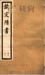 钦定隋书  第3册  第7-10卷（ PDF版）