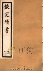 钦定隋书  第16册  第46-50卷（ PDF版）