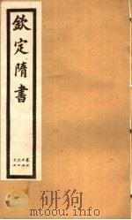 钦定隋书  第22册  第74-77卷     PDF电子版封面     