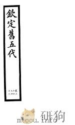 钦定书五代  第7册  第37-42卷（ PDF版）