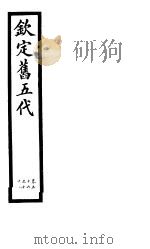 钦定书五代  第10册  第56-61卷（ PDF版）