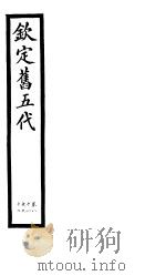 钦定书五代  第15册  第88-92卷（ PDF版）