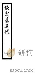 钦定书五代  第20册  第115-120卷（ PDF版）