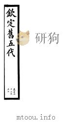 钦定书五代  第24册  第143-150卷（ PDF版）