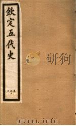 钦定五代史  第2册  第8-17卷（ PDF版）