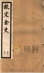 钦定金史 第2册 第4-7卷 PDF电子版封面