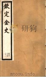 钦定金史  第22册  第116-121卷（ PDF版）