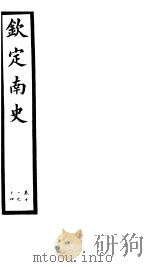 钦定南史  第4册  第11-14卷（ PDF版）