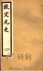钦定元史  第32册  第114-120卷（ PDF版）