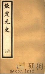 钦定元史  第35册  第129-132卷（ PDF版）