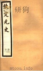 钦定元史  第38册  第143-148卷（ PDF版）