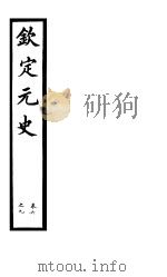 钦定元史  第3册  第6-9卷（ PDF版）