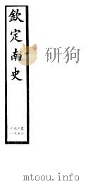 钦定南史  第17册  第65-68卷（ PDF版）