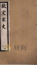 钦定宋史  第41册  第210-214卷（ PDF版）