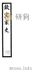 钦定宋史  第58册  第276-280卷（ PDF版）