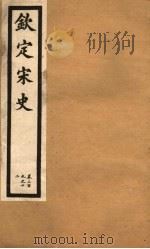 钦定宋史  第64册  第309-312卷（ PDF版）
