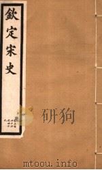 钦定宋史  第72册  第346-349卷（ PDF版）