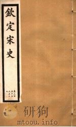 钦定宋史 第74册 第355-359卷 PDF电子版封面
