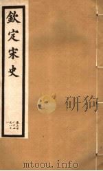 钦定宋史  第80册  第384-388卷（ PDF版）