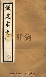 钦定宋史  第89册  第426-431卷     PDF电子版封面     